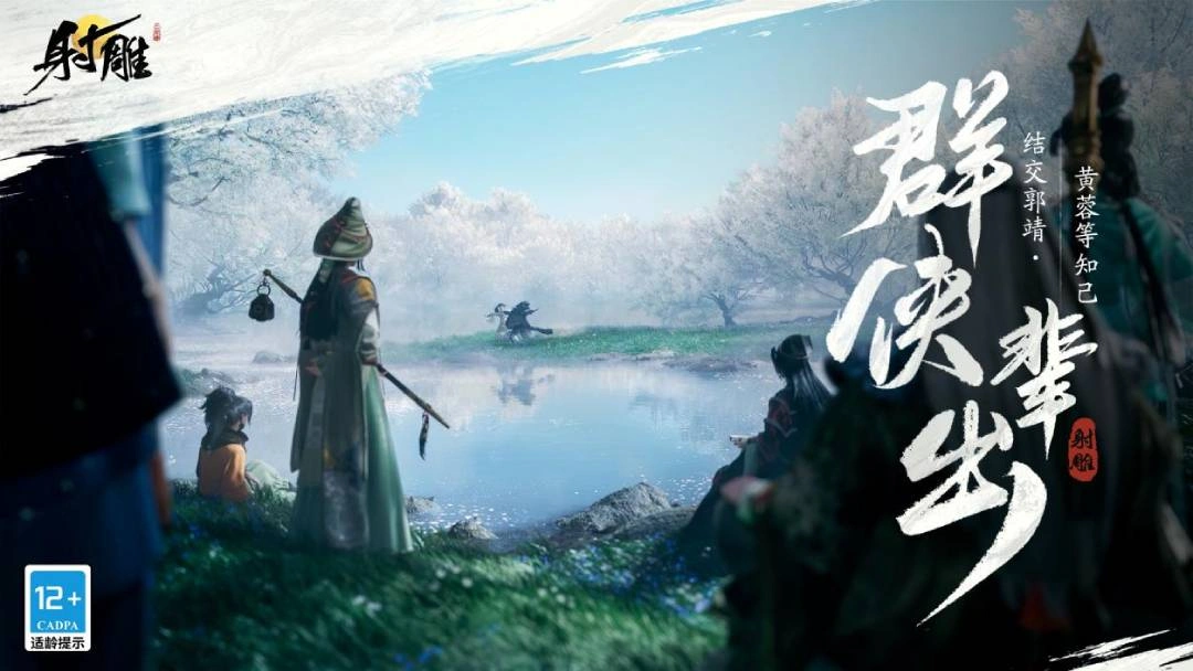 网易武侠RPG大作《射雕》公测正式定档3月28日