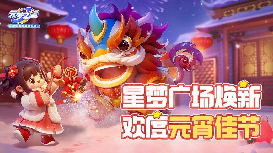 发现一款免费时装《元梦之星》探班元宵彩排现场