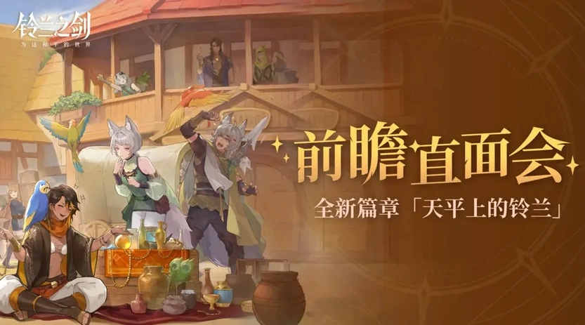 《铃兰之剑》前瞻直面会首曝“天平上的铃兰”新篇章，优化变革诚意满满