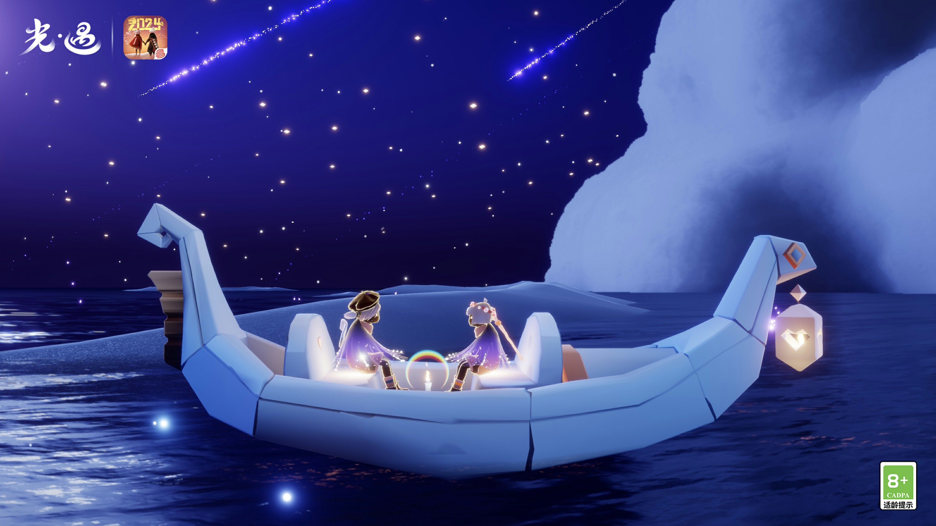 星河闪烁 同心祈愿《光·遇》同心节：共赴流星之约