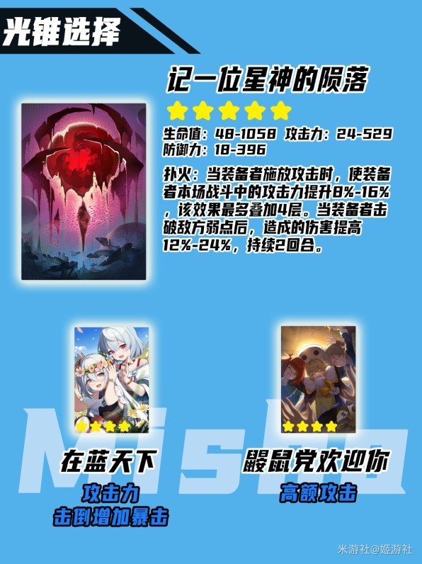 《崩坏星穹铁道》2.0四星战神“米沙”培养心得 米沙光锥遗器配队推荐