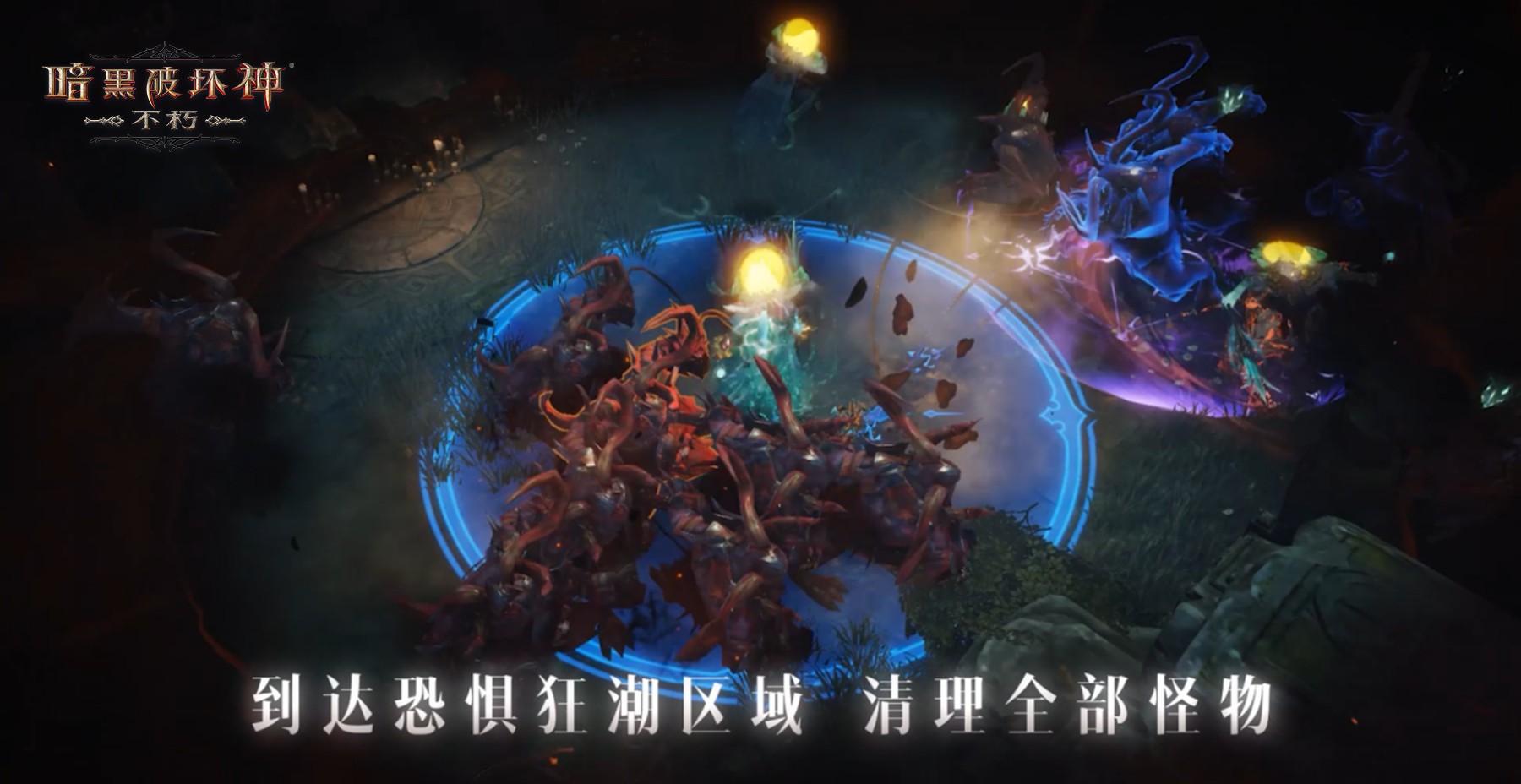 《暗黑破坏神：不朽》春季版本“恐惧降临”三大硬核玩法降临：勇闯禁地收获3加4传奇装备