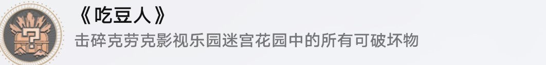 《崩坏星穹铁道》“吃豆人”成就解锁方法 吃豆人成就怎么达成