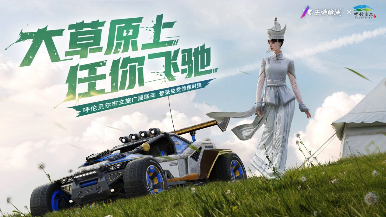 春日萌动草原飙车，《王牌竞速》x “呼伦贝尔文旅”联动花样开启