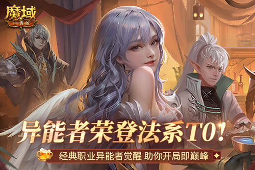 《魔域口袋版》T0法系职业异能者助你开局上巅峰
