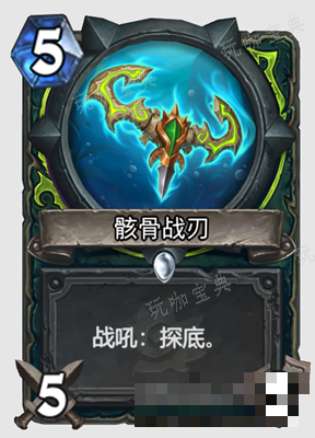 《炉石传说》骸骨战刃属性介绍
