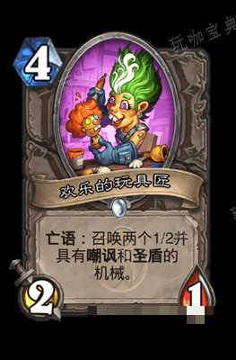 《炉石传说》欢乐的玩具匠属性介绍