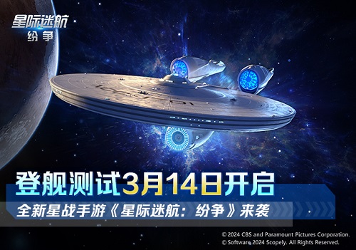 舰队的命运由你掌握《星际迷航：纷争》登舰测试开启！