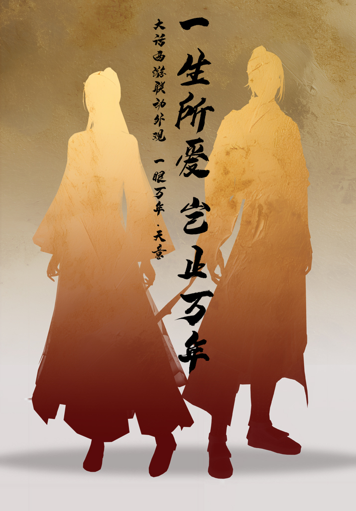 经典重聚，逆转时空《天龙2》x《大话西游》电影联动决定