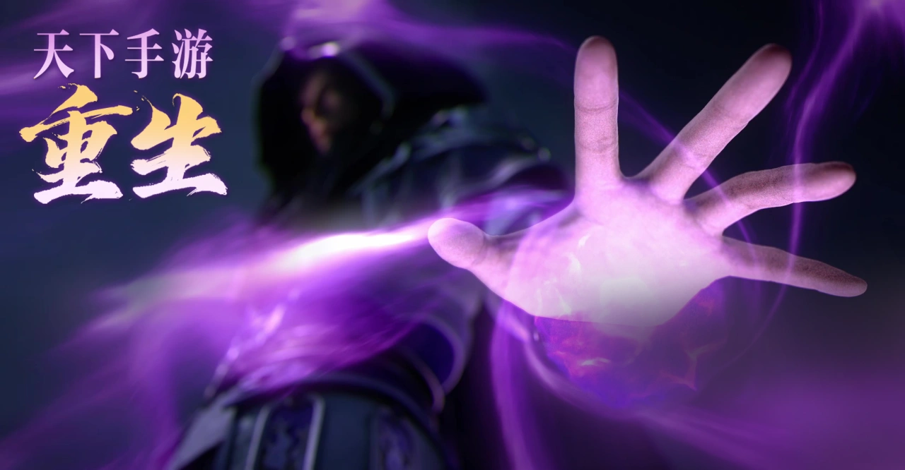 就是现在！回归《天下》手游