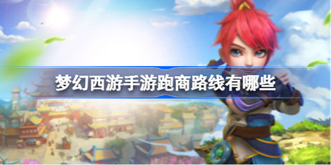 梦幻跑商教学知识点总结，梦幻跑商攻略线路2023