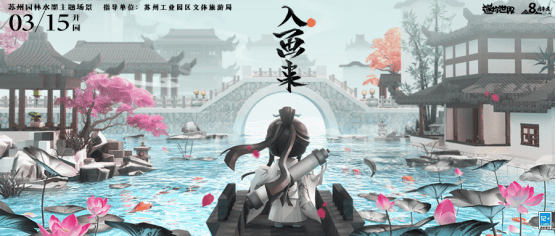 焕活传统文化，传播经典魅力，迷你世界开启江南之旅