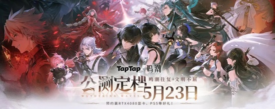 《鸣潮》公测时间终于定档了！新一波优化即将来袭