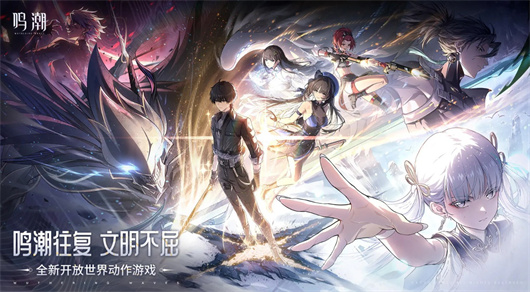 《鸣潮》正式公测上线时间介绍