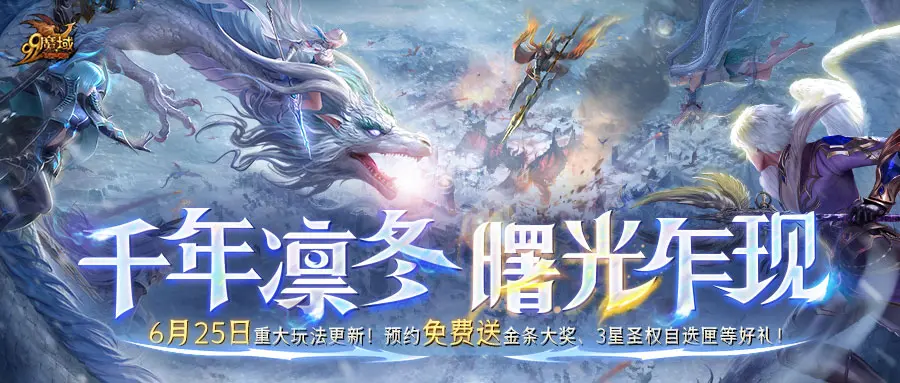 《魔域》预约立享五重福利，3星圣权自选匣、金条大奖免费送！