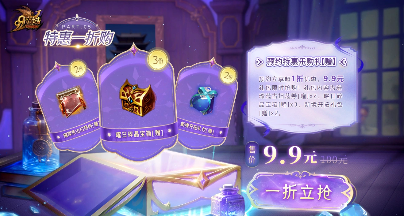 《魔域》预约立享五重福利，3星圣权自选匣、金条大奖免费送！