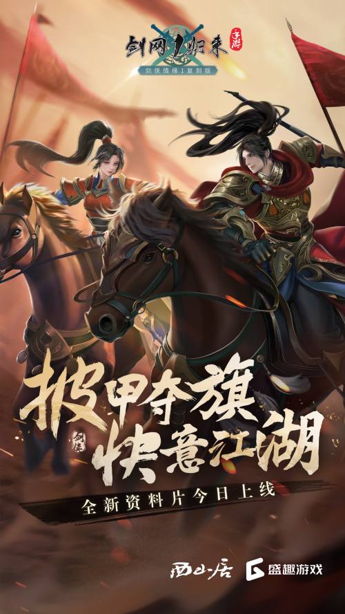 披甲夺旗快意江湖，剑网1归来全新版本上线