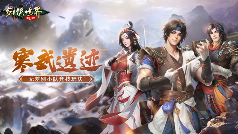 《剑侠世界：起源》全新PVP玩法“寒武遗迹”热血无差别小队竞技来袭