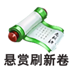 《全民江湖》猜图夺礼大作战 江湖百晓生邀你来战！