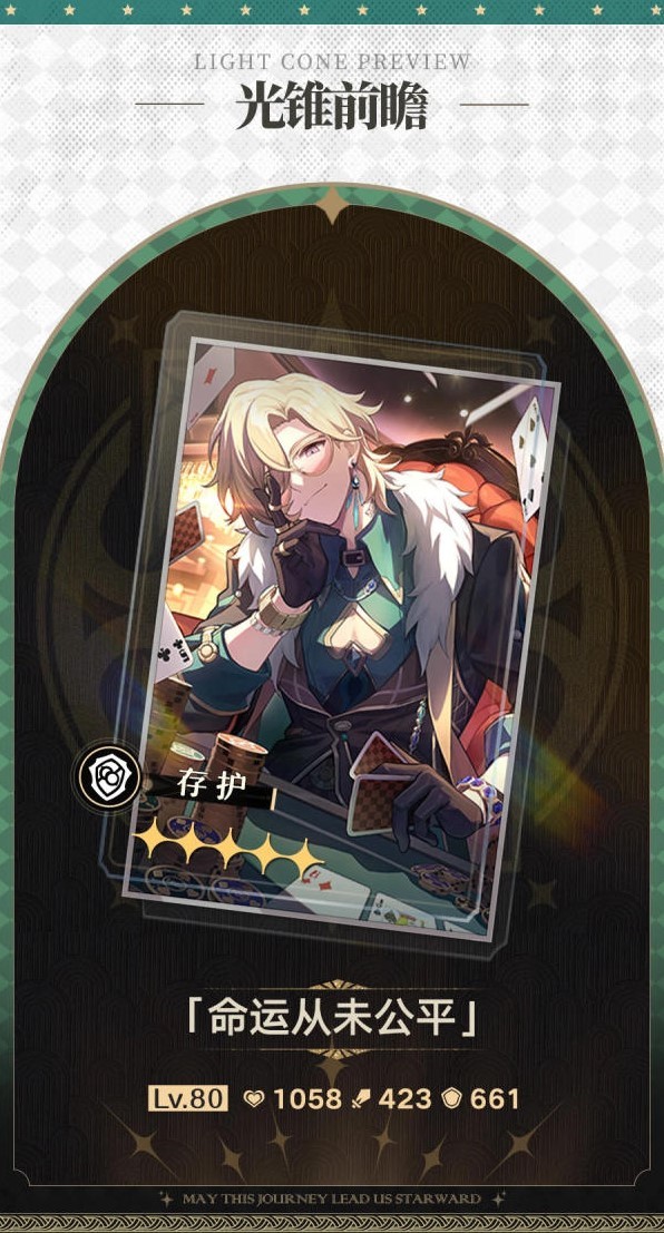 《崩坏星穹铁道》“砂金”专属光锥前瞻 砂金专武适配角色