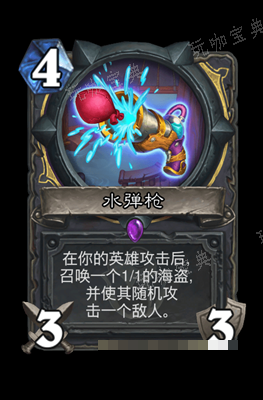 《炉石传说》水弹枪属性介绍
