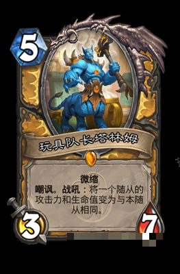 《炉石传说》玩具队长塔林姆图鉴