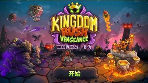 《王国保卫战4》复仇全成就攻略