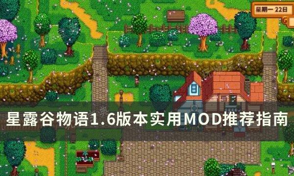 《星露谷物语》1.6版本可用mod推荐 1.6版本实用MOD推荐指南