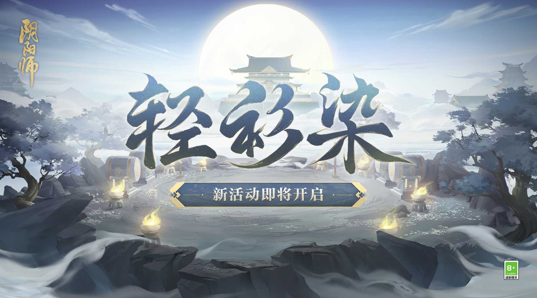 《阴阳师》神秘试炼来袭，“修罗鬼童丸”新皮肤上线