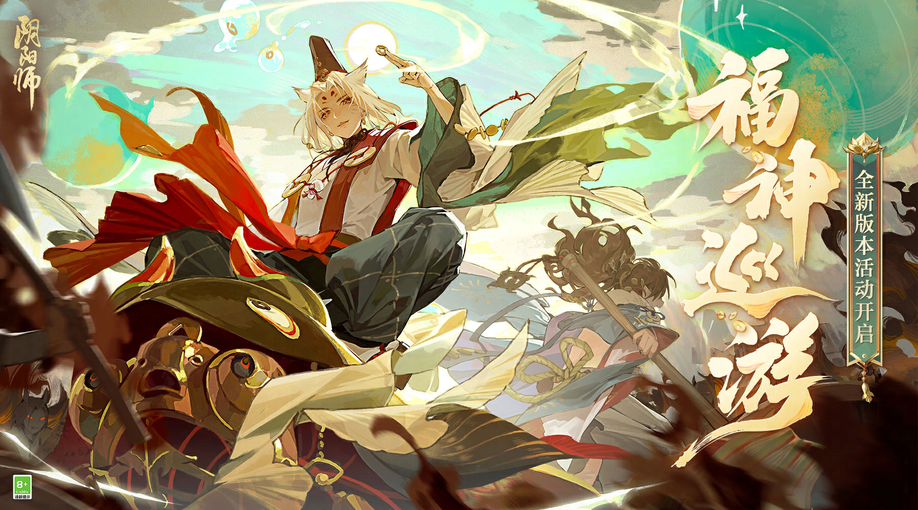 《阴阳师》全新版本“福神巡游”将启，版本活动来袭