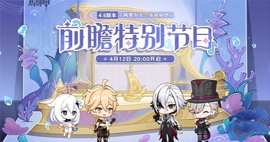 《原神》4.6前瞻直播时间确定，4.7登场璃月混池，芙芙复刻被推迟