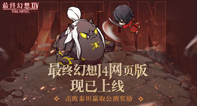 指间尽享冒险乐趣，《最终幻想14》“网页版”现已上线