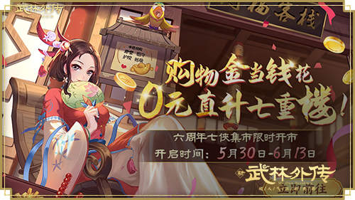 新《武林外传手游》六周年资料片“六六龘顺”今日上线！