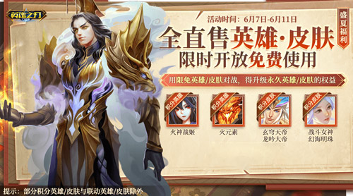 6到飞起《英魂之刃口袋版》66节狂送皮肤与英雄