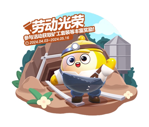 游学进行时《蛋仔派对》劳动节版本欢乐启幕，60彩虹币等多重福利放送中