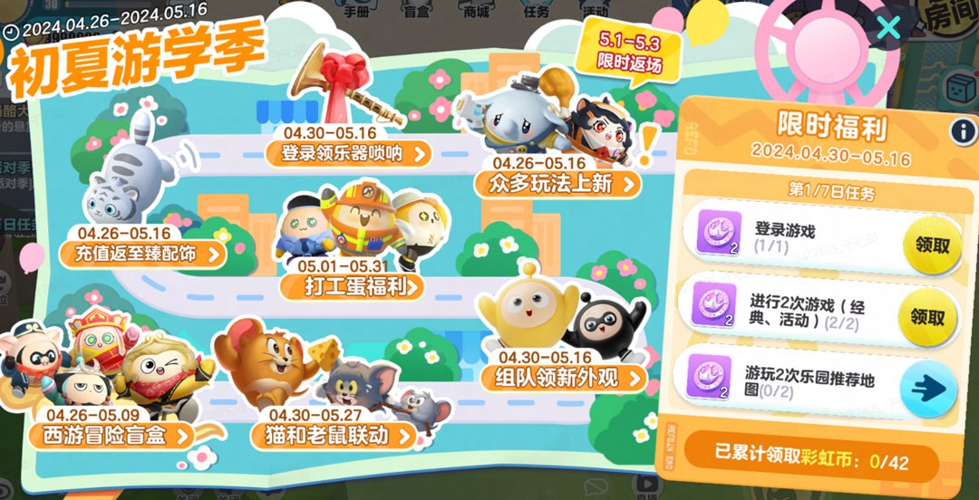 游学进行时《蛋仔派对》劳动节版本欢乐启幕，60彩虹币等多重福利放送中