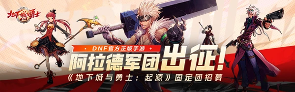 《地下城与勇士：起源》游戏家俱乐部固定团招募，阿拉德军团出征，赢888Q币