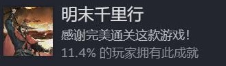 《饿殍明末千里行》全成就攻略