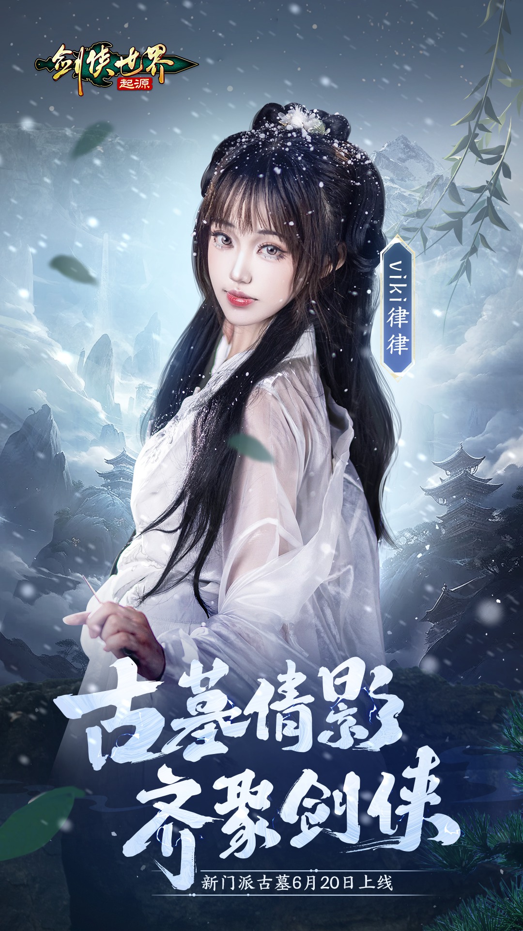 神仙姐姐降临江湖《剑侠世界：起源》“古墓派”达人团惊艳亮相