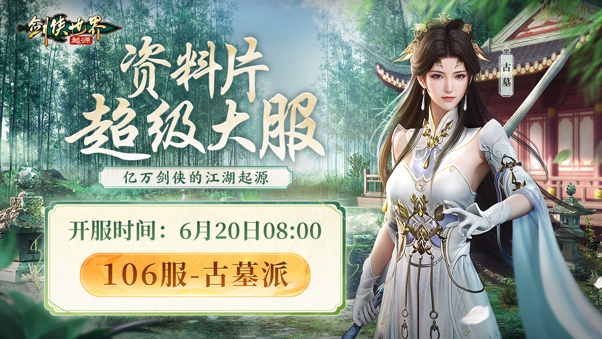 神仙姐姐降临江湖《剑侠世界：起源》“古墓派”达人团惊艳亮相