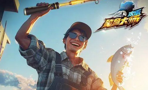 《欢乐钓鱼大师》体力规划使用建议