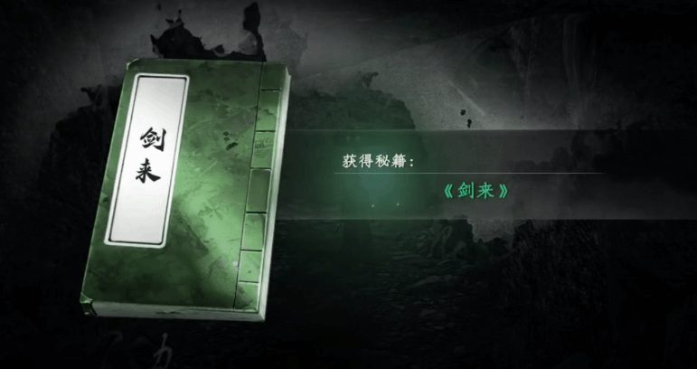 《下一站江湖2》“剑来”秘籍获取方法 剑来怎么获得