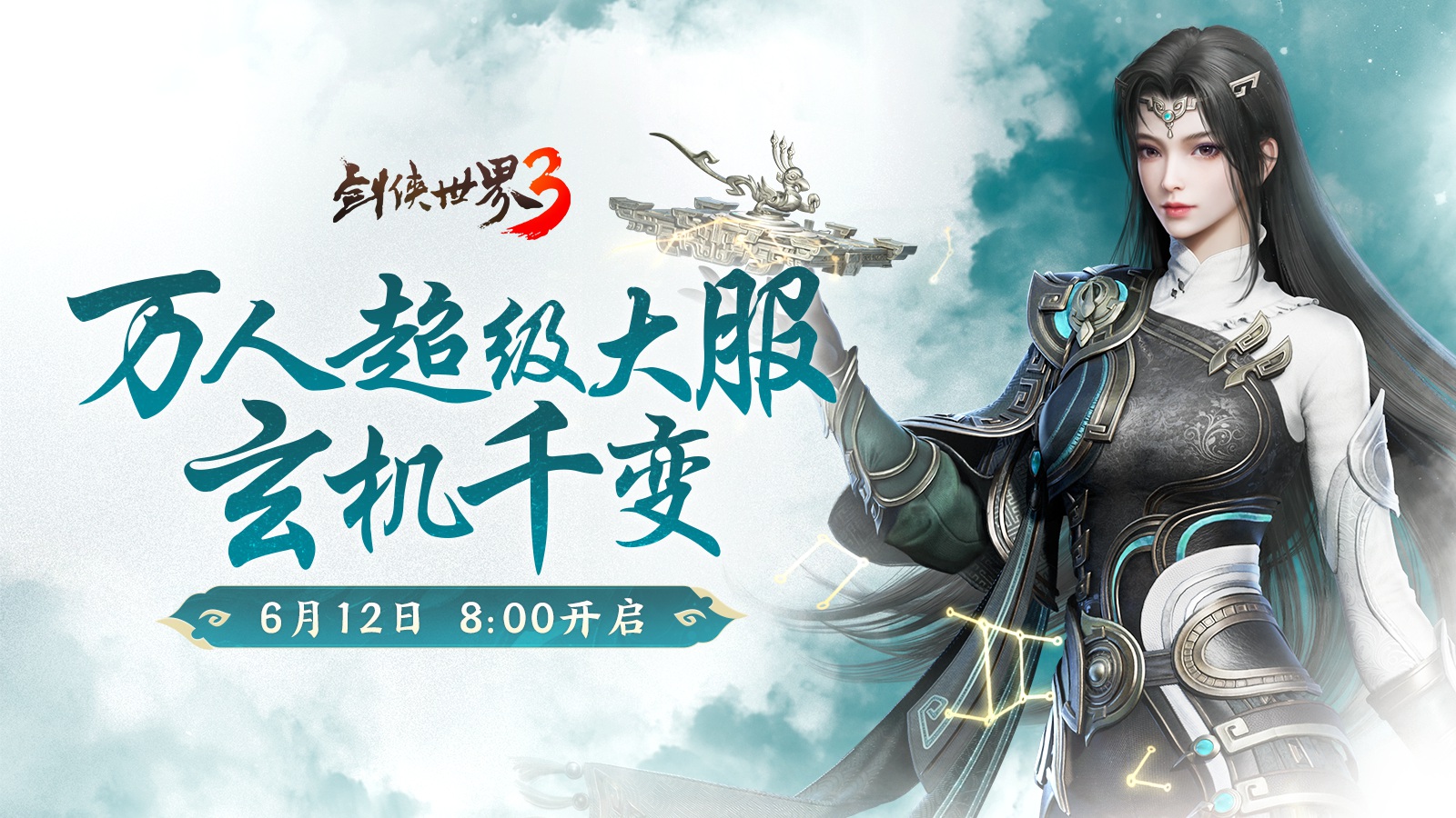 新门派玄机《剑侠世界3》资料片「玄机千变」今日上线