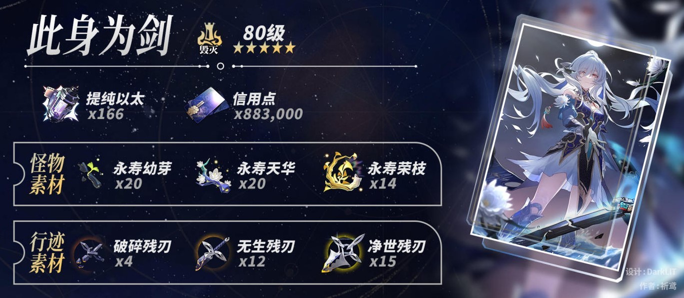 《崩坏星穹铁道》“静流”养成素材一览