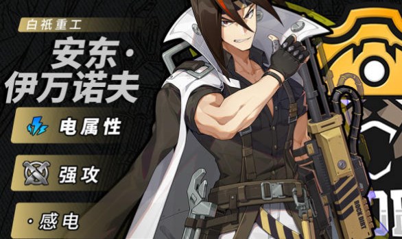 《绝区零》“安东伊万诺夫”全方位养成攻略