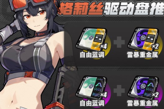 《绝区零》“格莉丝”驱动盘及词条搭配推荐