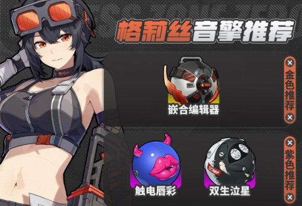 《绝区零》“格莉丝”音擎选择及加点顺序推荐