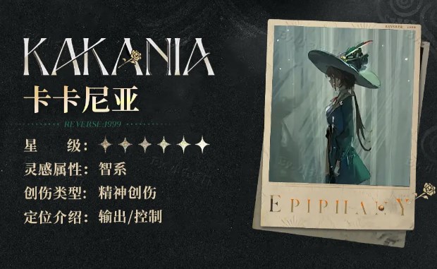 《重返未来1999》“卡卡尼亚”技能强度分析