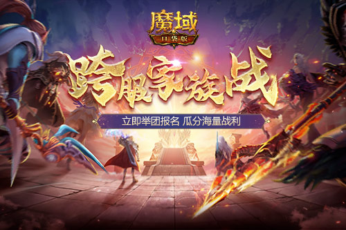 跨服家族战热血再燃！在《魔域口袋版》称霸亚特！