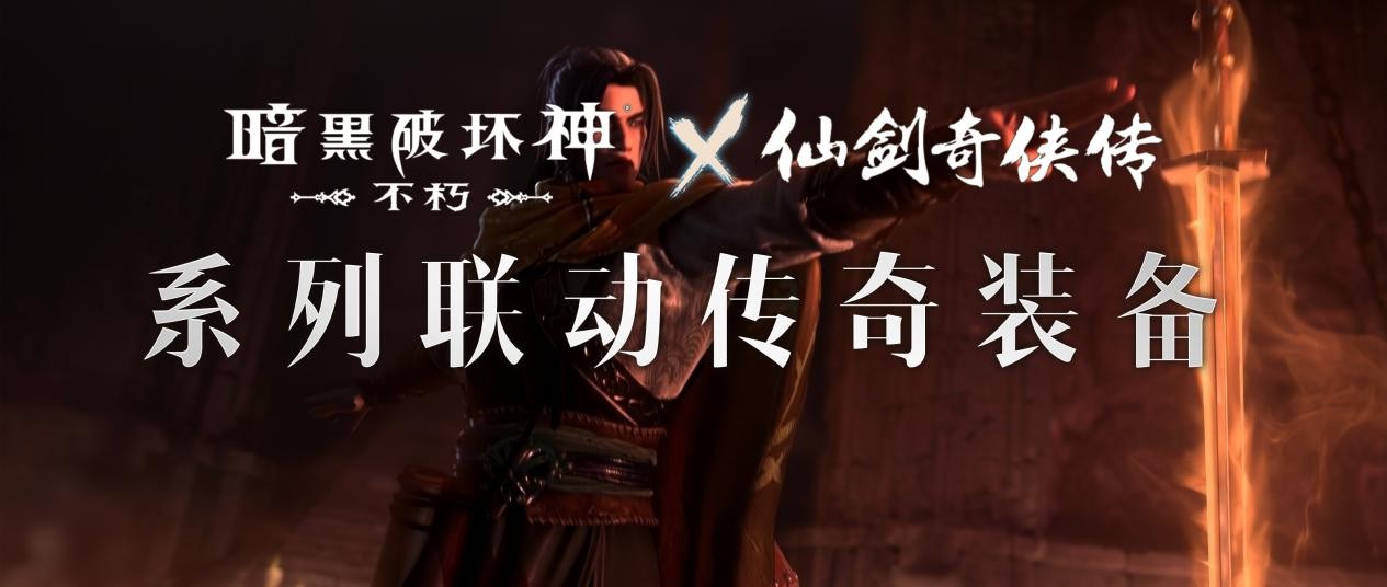 仙术习得《暗黑破坏神：不朽》x《仙剑奇侠传》联动七职业传奇装备重现经典